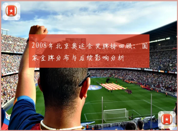 2008年北京奥运会奖牌榜回顾：国家金牌分布与后续影响分析