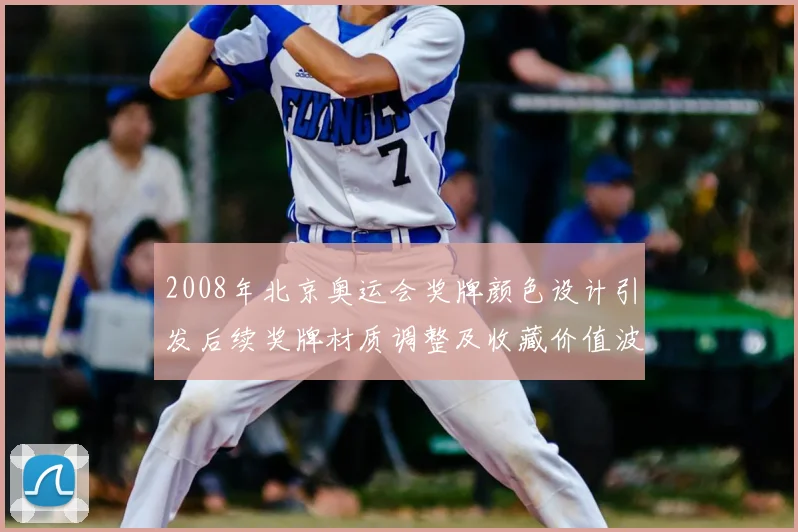 2008年北京奥运会奖牌颜色设计引发后续奖牌材质调整及收藏价值波动