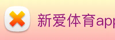 新爱体育app官网 logo