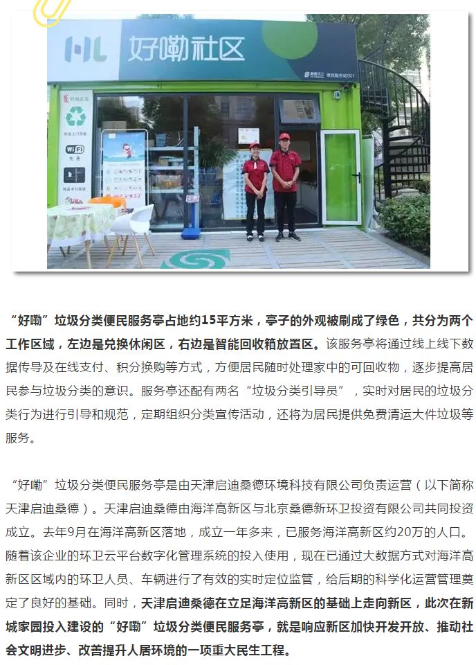 天津：天津启迪桑德助力滨海新区以市场化模式启动垃圾分类