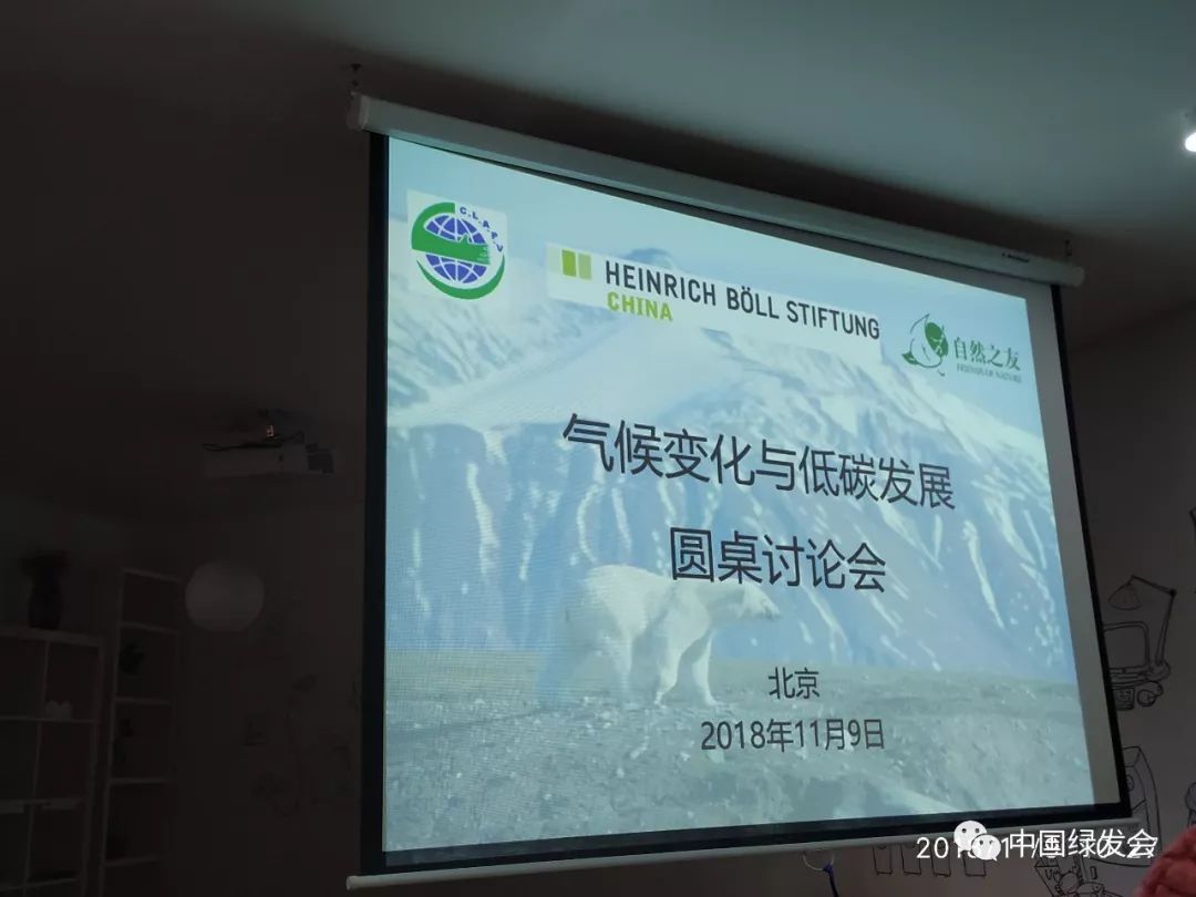 讨论会：“气候变化与低碳发展圆桌讨论会”在京举办，绿会副秘书长马勇受邀出席