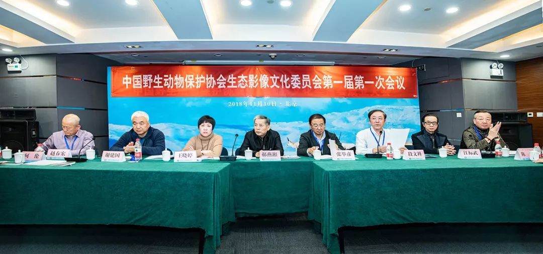 中国：中国野生动物保护协会生态影像文化委员会举行第一届第一次会议