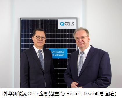 新能源：韩华新能源新任CEO会见德国萨克森 - 安哈尔特州总理