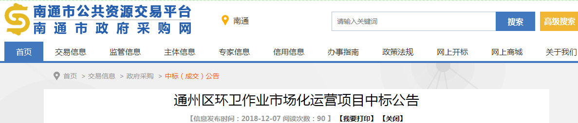 通州：中国天楹联合中标近23亿江苏通州区环卫作业市场化项目