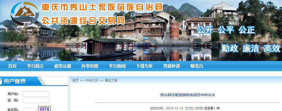 项目：三峰环境预中标重庆秀山县垃圾焚烧发电项目