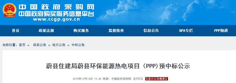 蔚县：中国环保预中标河北蔚县环保能源热电PPP项目
