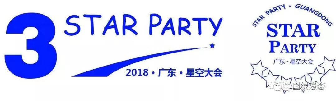 天文：绿会在广东省第三届星空大会分享“暗夜星空保护与天文合作”