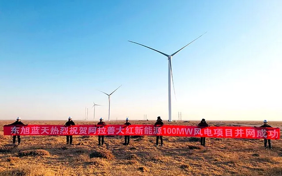 风电：东旭蓝天阿拉善100MW风电EPC项目成功并网发电