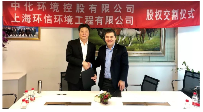 上海：中化环境正式收购固危废技术公司上海环信 完成股权交割