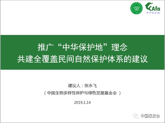 中华：中国绿发会弥补国家自然保护区体系，共建全覆盖自然保护体系的建议