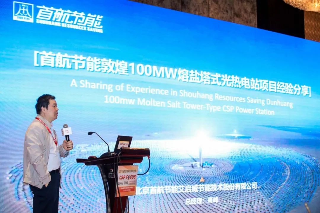 光热：首航节能高峰总经理出席第九届光热发电中国聚焦大会