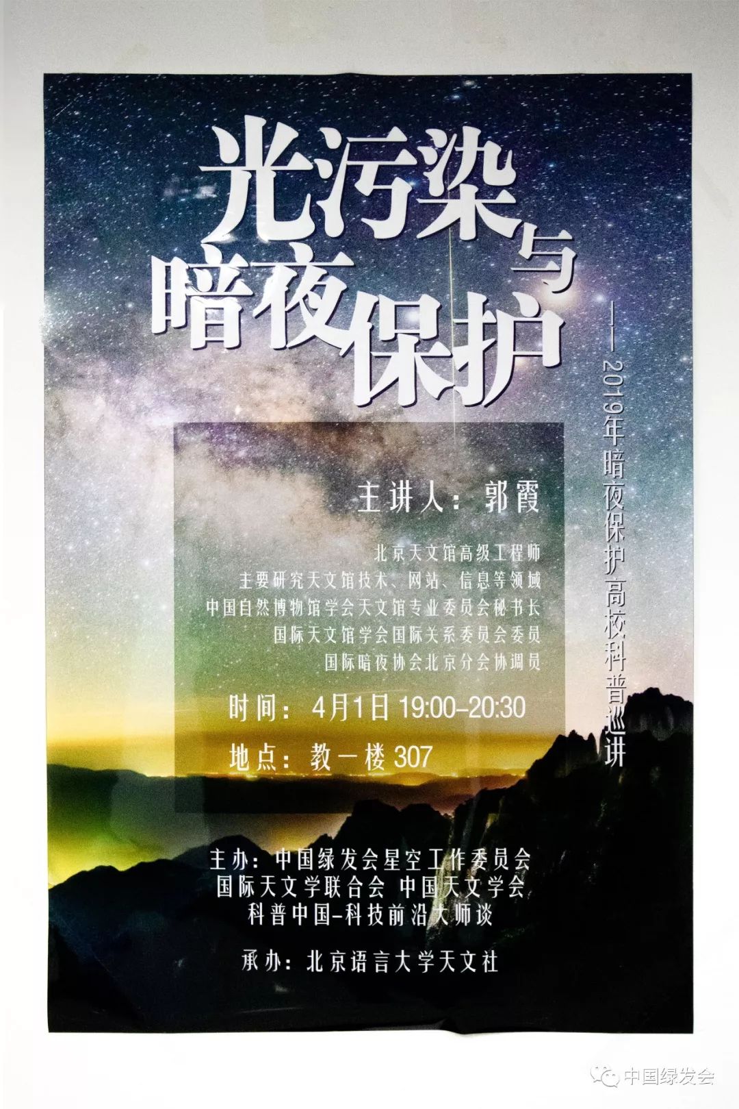 星空：“光污染与暗夜保护”第四场巡讲走进北京语言大学