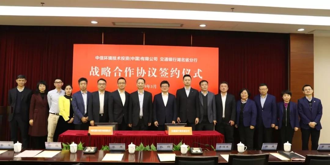 中信：中信环境技术与交通银行湖北省分行签署战略合作协议