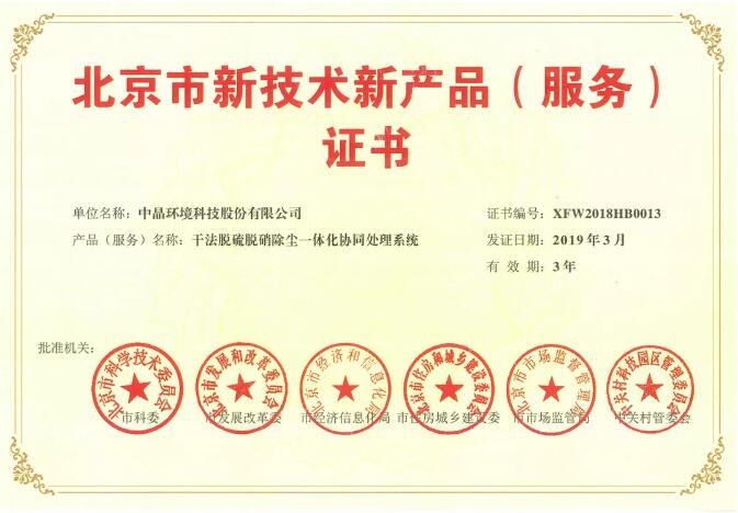 北京市：中晶环境喜获“北京市新技术新产品新服务”荣誉证书
