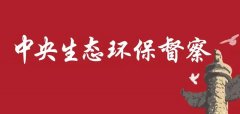 河南省委生态环境保护督察即将正式启