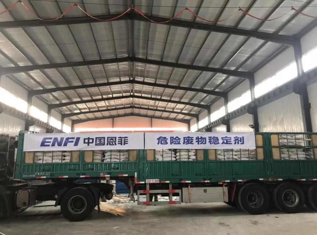 稳定剂：中国恩菲自主研发的危险废物稳定剂实现工业化应用