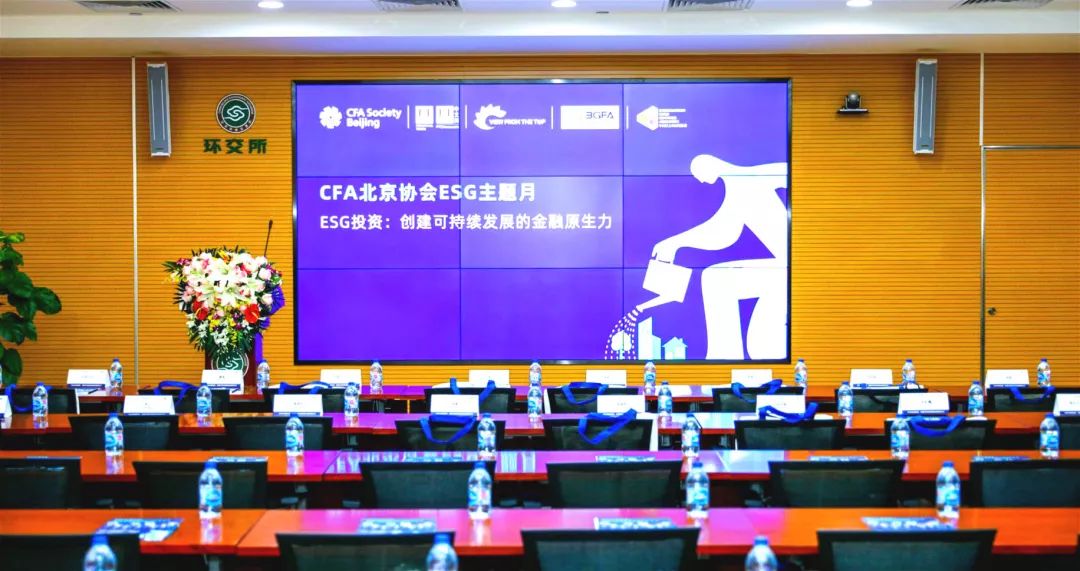北京：高能环境受邀出席CFA北京协会ESG主题月论坛