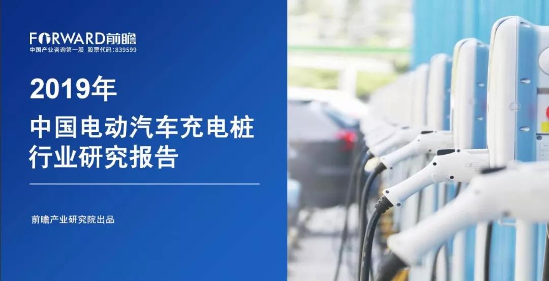 我国：2019年中国电动汽车充电桩行业研究报告