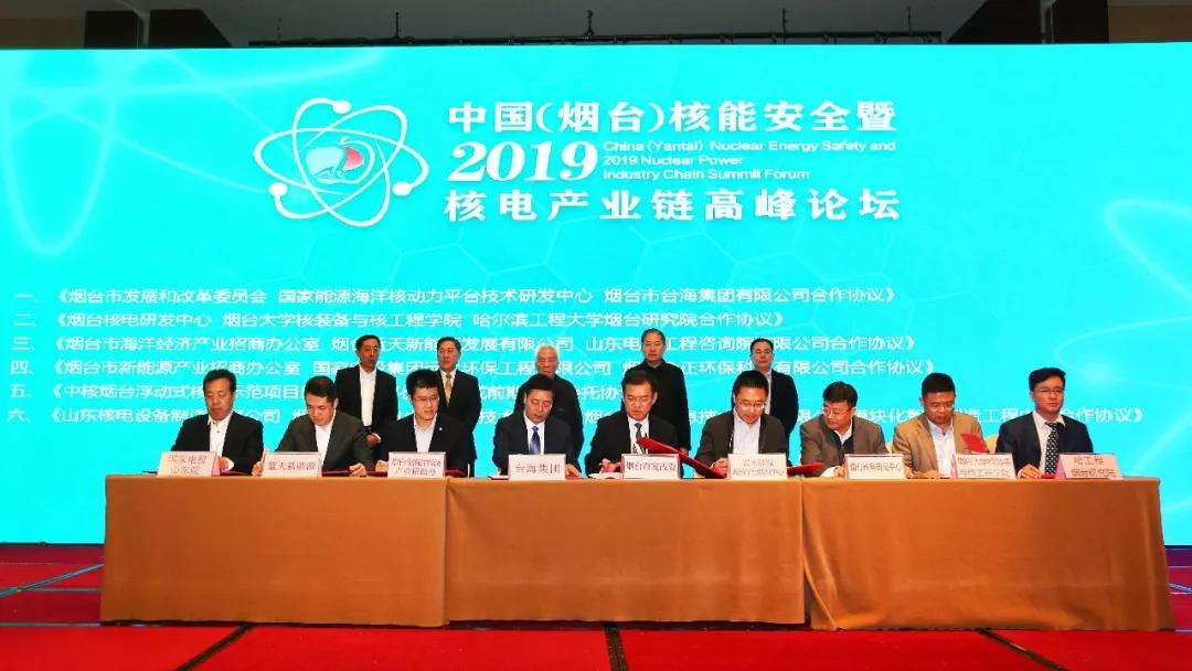 核电：中国（烟台）核能安全暨2019核电产业链高峰论坛成果丰硕