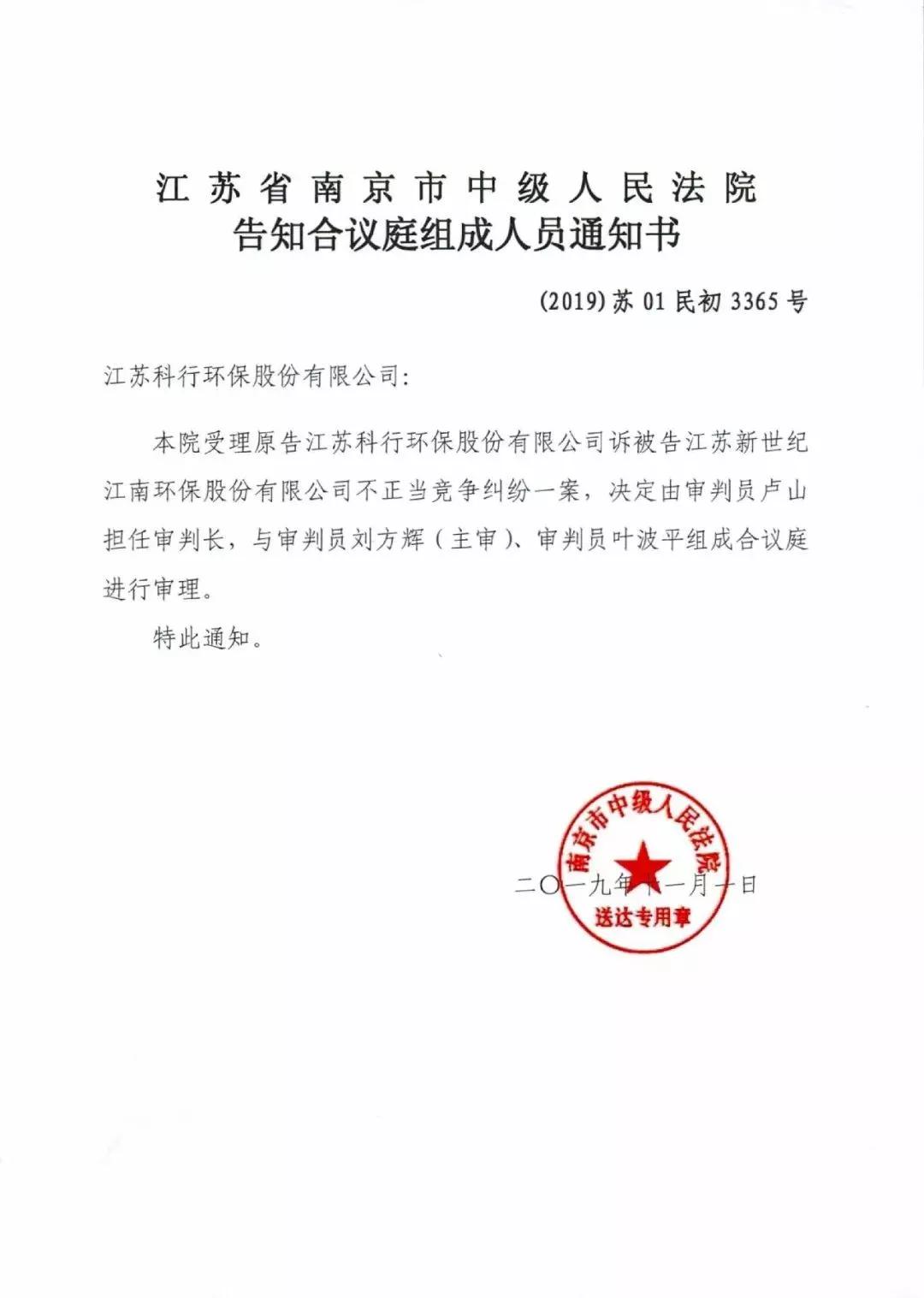 南京市：江苏科行诉江苏新世纪江南环保不正当竞争纠纷一案将开庭