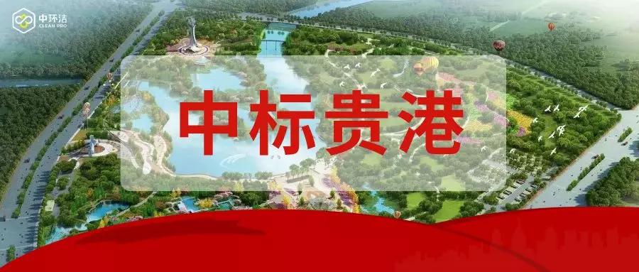 广西：中环洁成功中标贵港，助力广西农村环境治理