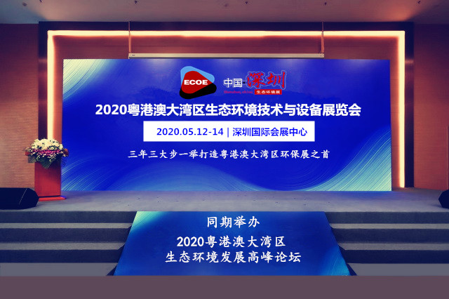 深圳：2020深圳国际环保展 行业聚焦 震撼来袭