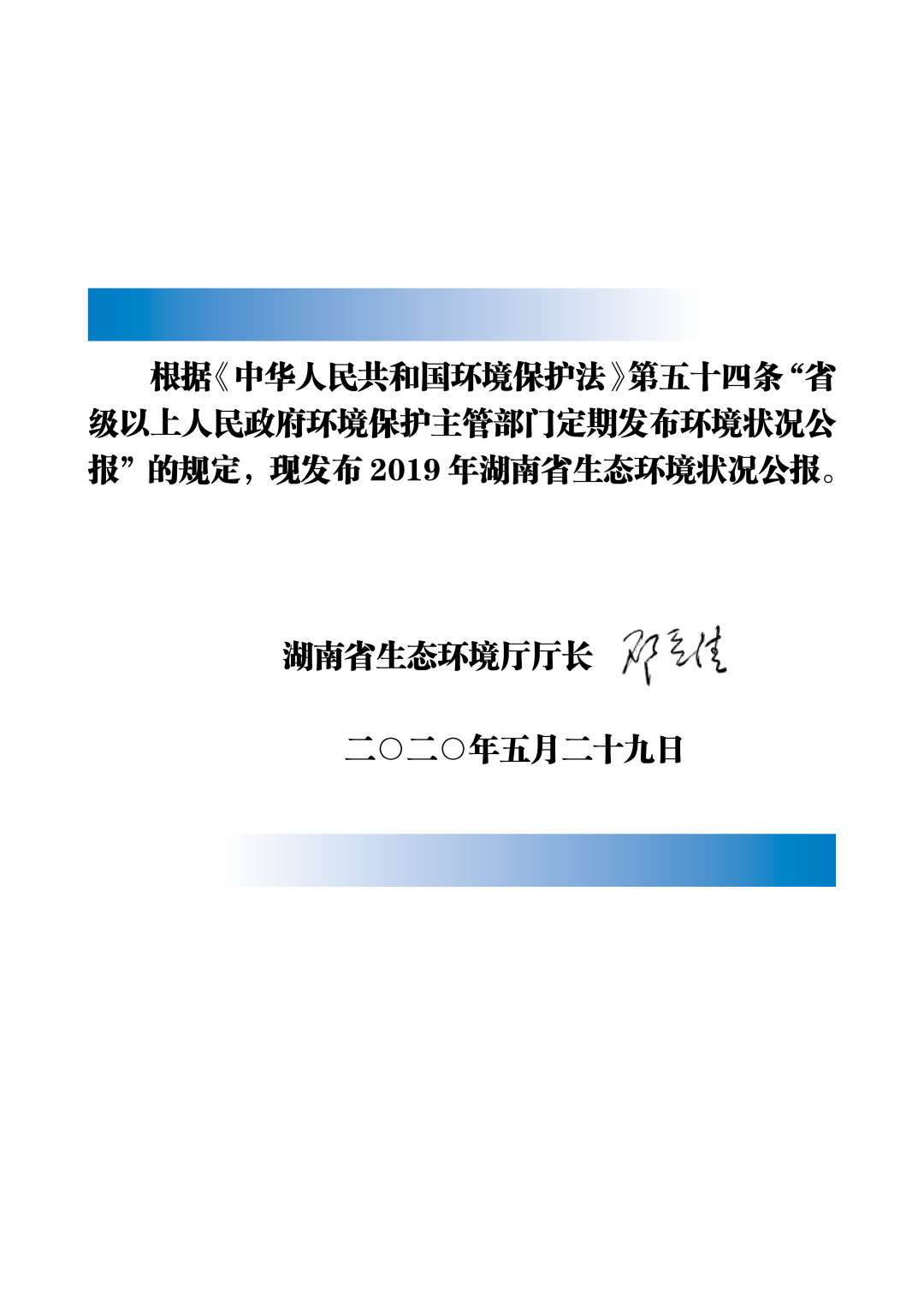title：2019年湖南省生态环境状况公报发布