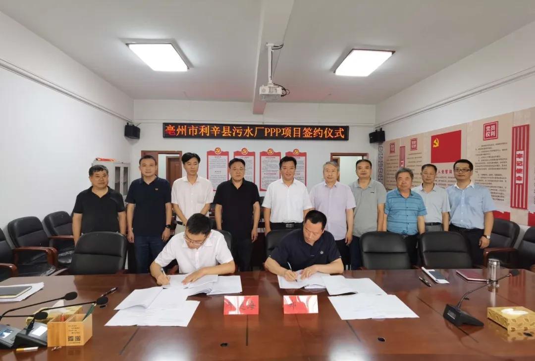 利辛县：长江环保集团与安徽省亳州市利辛县污水厂PPP项目签约