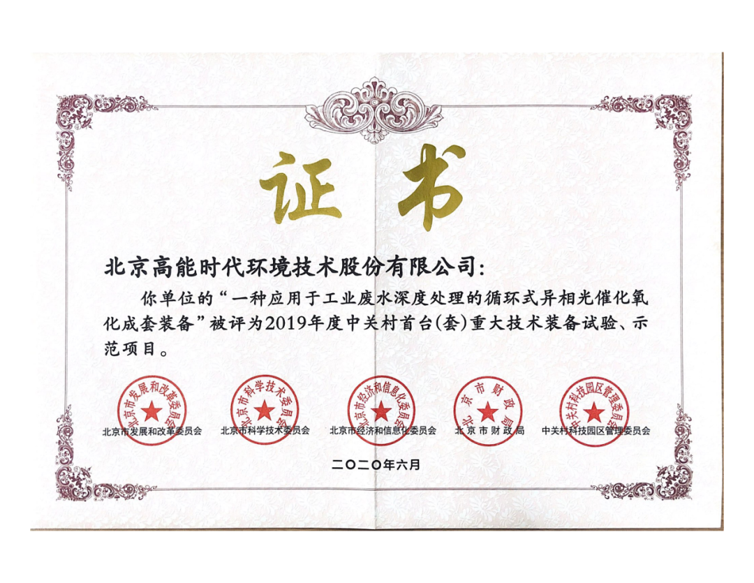 北京市：全国首台！高能环境专利技术获权威认证
