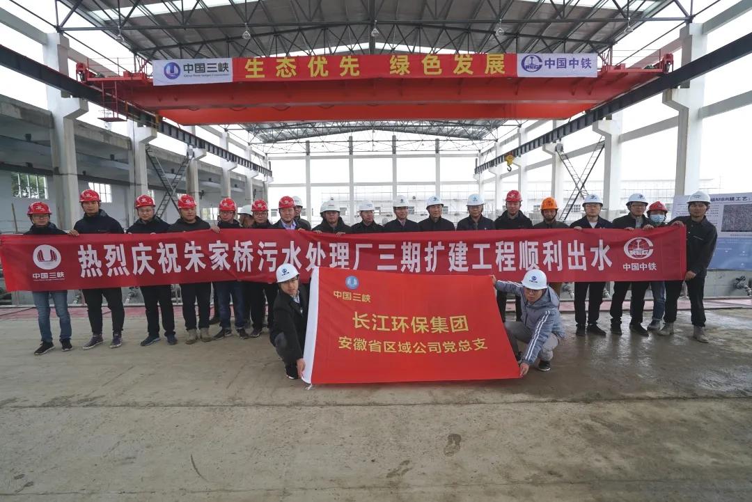 芜湖市：长江大保护芜湖市朱家桥污水处理厂三期扩建工程顺利实现出水