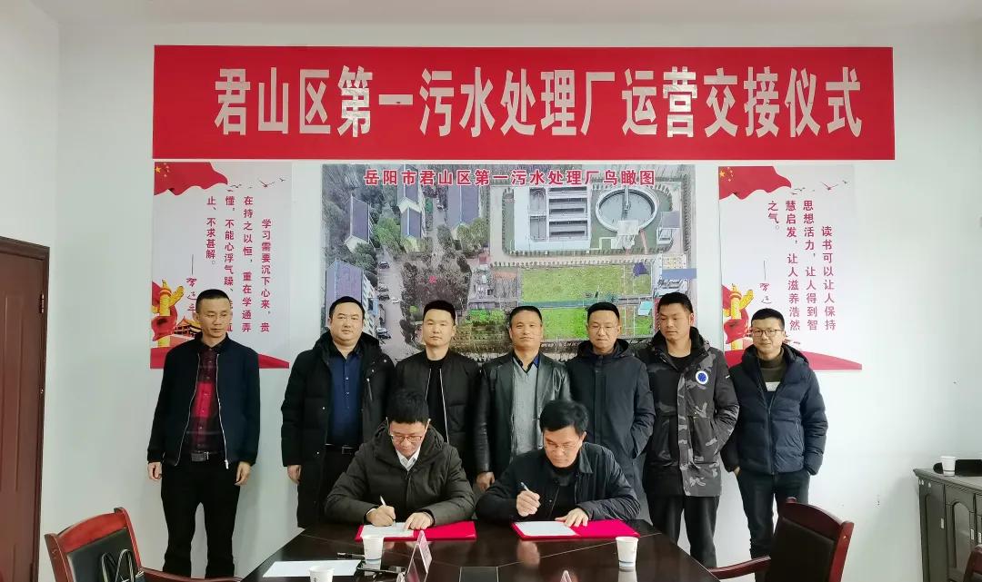 污水处理：长江环保集团完成湖南省岳阳市君山区第一污水处理厂正向移交