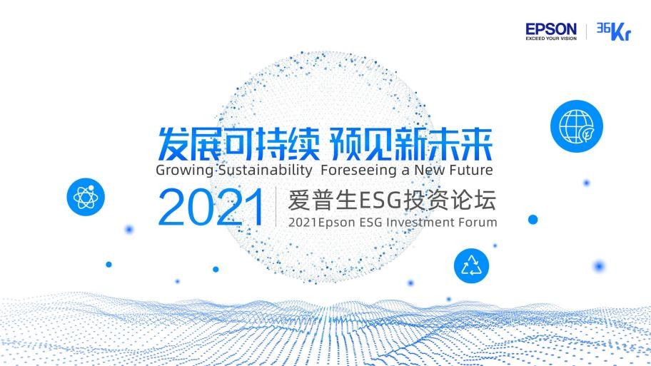 爱普生：全面布局ESG投资，爱普生开启绿色产业的价值共创