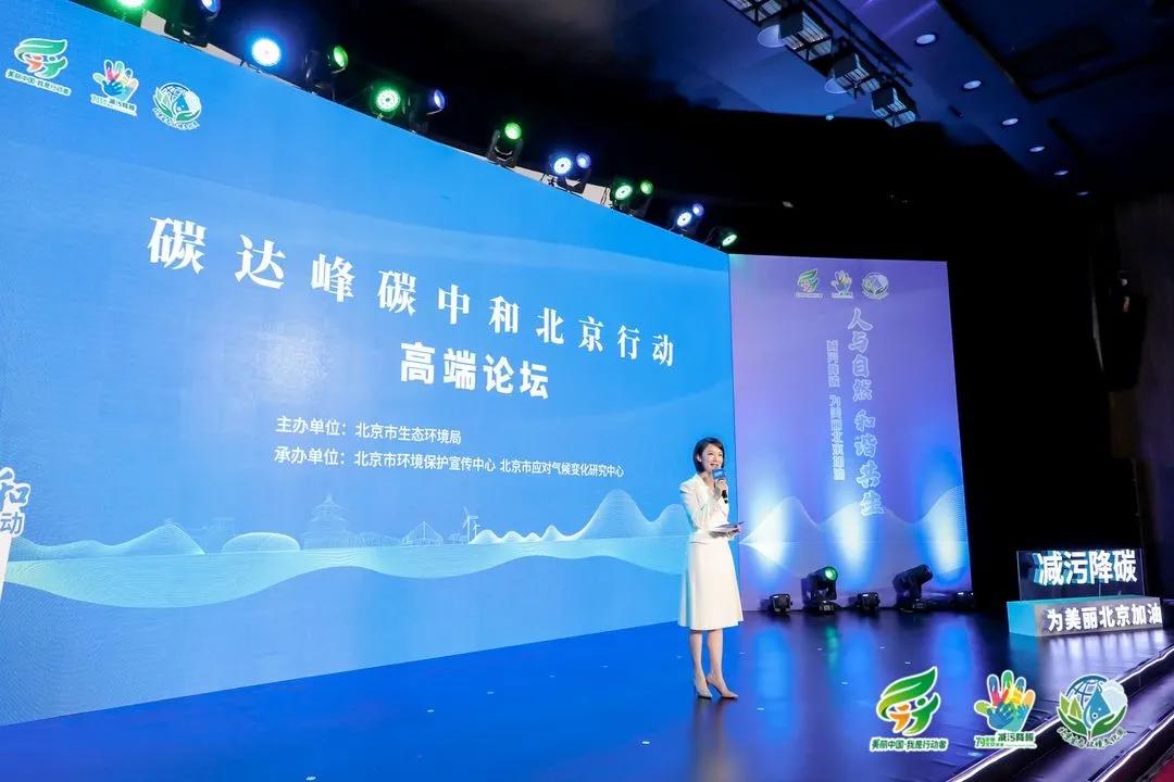 北京：碳达峰碳中和北京行动高端论坛在京召开