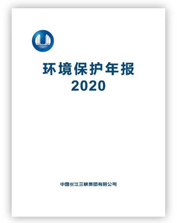 中国：三峡集团发布2020年环境保护年报