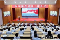 山东省委召开海洋强省建设工作会议