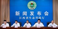 江西省生态环境厅召开2021年9月份例行新闻发布会（全