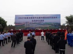辽宁省生态环境厅举办2021年沈阳现代