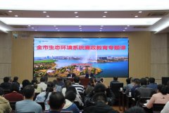 衢州市生态环境局组织开展全市生态环