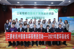 剑指“双碳”目标 共谋绿色发展 2021三菱电机中国青年