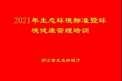 浙江省生态环境厅举办2021年全省生态