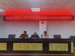 漳州市长泰区完成首例生态环境损害赔