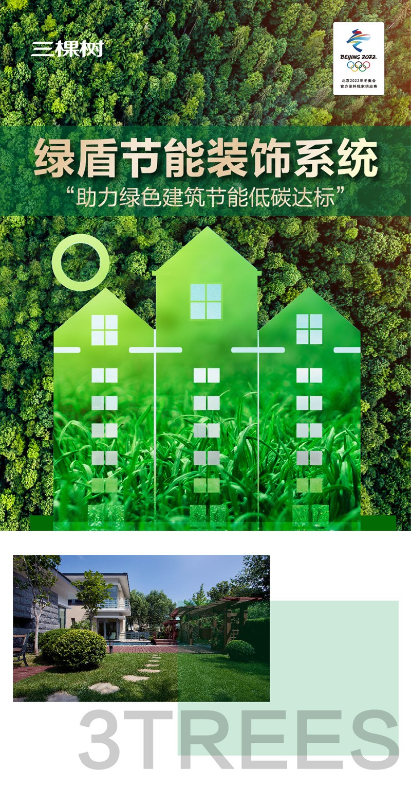 节能：三棵树率先推出绿盾节能装饰系统，内外组合保温装饰一体化助力绿色建筑节能低碳达标