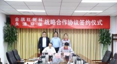 永清环保与北京金隅红树林签订战略合