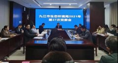九江市生态环境局召开2021年第37次党