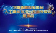 中国质量检验协会人工智能技术与装备