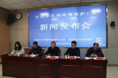 安庆市生态环境局召开2021年第四季度