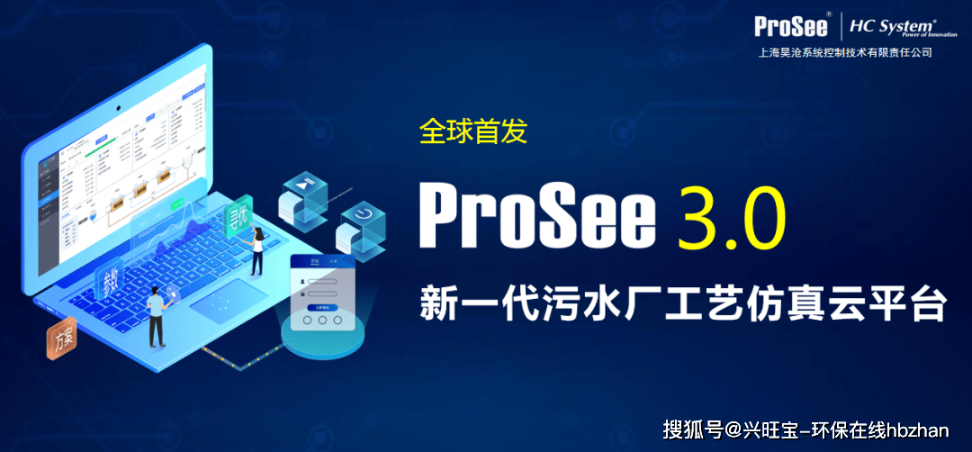 在线：ProSee新版发布|上海昊沧全新推出新一代污水厂工艺仿真云平台ProSee3.0