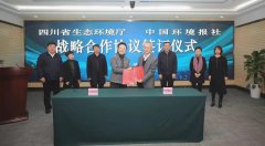 四川省生态环境厅与中国环境报社签订