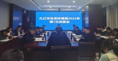 九江市生态环境局召开2022年第1次党委