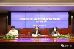 上海市召开2022年生态环境信访热线工作会议